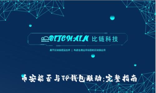 币安能否与TP钱包联动：完整指南