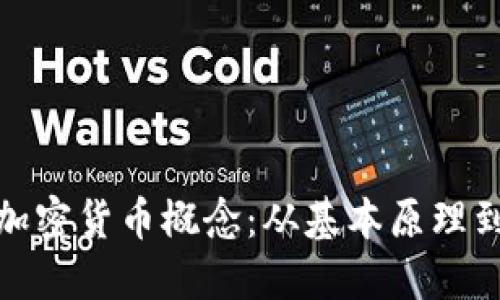 深入了解加密货币概念：从基本原理到投资机遇