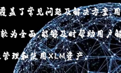   TP钱包支持的通道与XLM的使用指南 / 
 guanjianci TP钱包, XLM, 加密货币, 钱包使用 /guanjianci 

在数字货币的迅速发展中，钱包的选择对于用户至关重要。TP钱包作为一款多元化的数字钱包，提供了对多种加密货币的支持，包括比特币，以太坊，和许多其他币种。那么，TP钱包里是否支持XLM（Stellar Lumens）通道呢？接下来，我们将深入探讨TP钱包对XLM的支持及其在使用过程中可能会遇到的问题。

一、 TP钱包简介
TP钱包是一种去中心化的数字钱包，用户可以通过它存储、发送和接收各种加密货币。它的设计旨在提高用户的操作便捷性和安全性。在功能上，TP钱包不仅支持主流的加密货币，还为用户提供了一些特有的功能，比如去中心化交易所的接入和资产管理等。

TP钱包的用户界面友好，适合新手使用。同时，它还支持多种语言，能够满足国际用户的需求。此外，TP钱包在安全性方面也有所增强，比如通过冷存储、加密等技术保障用户资产的安全。

二、 XLM（Stellar Lumens）简介
XLM，即Stellar Lumens，是由Stellar网络发行的数字货币。Stellar是一个开源的金融网络，通过区块链技术提供快速、低费用的跨境支付解决方案。XLM被广泛应用于金融服务领域，尤其是在未银行化地区。其低交易费用和快速的交易确认时间使得它在国际支付中具有很大的优势。

XLM的技术背景非常强大，其协议能够支持多种资产在网络上的转移。这使得XLM不仅限于货币交易，还能进行资产的转移，这在金融市场中有着重要的应用潜力。

三、 TP钱包对XLM的支持情况
当前，TP钱包确实支持XLM。在TP钱包中，用户可以轻松地创建XLM账户，进行存储、发送、和接收等操作。用户可以通过相应的功能选项进行充值或提现，且操作流程相对简单。在进行XLM的转账时，用户只需输入对方的XLM地址，输入金额，确认后即可完成交易。

此外，TP钱包还提供了实时的市场行情，用户可以在钱包界面查看XLM的实时价格，从而更好地把握投资机会。这对于投资者和交易者来说是一个十分有用的功能。

四、 使用TP钱包进行XLM操作的优势
使用TP钱包进行XLM操作有多个明显的优势。首先，TP钱包提供了安全的存储环境，确保用户的资产不受威胁。其次，TP钱包的用户界面简洁直观，对于新手用户来说，操作门槛较低。

除此之外，TP钱包还能够支持多种加密货币的管理，用户无需切换钱包即可管理多种资产，提升了效率。此外，TP钱包还时常通过更新来添加新功能和加密货币支持，实现了与市场的快速接轨。

五、 常见问题解答

问题1：TP钱包安全性如何？
安全性是用户选择加密货币钱包最重要的因素之一。TP钱包为确保用户资产安全，使用了多重安全机制，如私钥管理、冷存储和加密技术。这些措施能够有效降低被盗或数据泄露的风险。

TP钱包还支持用户设置双重身份验证，每次登录时要求输入额外的安全信息，从而增强了账户的安全性。用户可以通过设置复杂的密码和定期更换密码来提升账户安全性。

尽管TP钱包在安全性上做得比较出色，但用户依然需要保持警惕，定期更新软件，以及注意不与任何未授权的设备连接。

问题2：如何在TP钱包中购买XLM？
在TP钱包中，用户可以通过简单的几步操作购买XLM。在钱包首页，用户可以选择“购买”选项，然后选择XLM作为目标货币。接下来，用户需要选择支付方式，比如信用卡或其他加密货币。

在确认购买信息后，系统将引导用户完成支付流程。支付完成后，XLM将自动转入用户的TP钱包账户。需要注意的是，用户应确保其账户的充值方式有效，并核对购买金额，以避免不必要的损失。

问题3：TP钱包的费用结构是什么？
TP钱包的费用结构相对简单，主要包括交易费用和网络费用。交易费用是钱包内进行转账时需要支付的费用，通常为固定费用或者是根据转账金额的一个小比例。网络费用是指通过区块链进行交易时产生的费用。

用户在使用TP钱包时通常能够看到具体的费用提示，以便于在进行交易前进行确认。此外，TP钱包的费用优势在于相对较低，这使得频繁交易的用户能够节省不少费用。

问题4：TP钱包如何备份和恢复？
备份和恢复是确保用户资产安全的重要环节。TP钱包提供了备份功能，用户可以通过生成助记词或者私钥来备份钱包。在首次创建钱包时，系统会提示用户保存助记词，这对于将来的恢复至关重要。

如果用户在设备丢失或者更换时需要恢复钱包，只需通过助记词或私钥即可访问原账户。用户需要妥善保管助记词并避免泄露给他人，以确保账户安全。

问题5：TP钱包的客户支持服务好吗？
TP钱包提供了相应的客户支持服务，用户在使用过程中遇到问题时可以通过邮件或在线支持进行咨询。官方网站上也有详细的帮助文档，覆盖了常见问题及解决方案，用户可以自行查阅。

在账户安全、交易问题等紧急情况下，用户应该立即联系客户支持，并提供必要的信息，以加快解决速度。总体来说，TP钱包的客户支持服务较为全面，能够及时帮助用户解决问题。

总结来说，TP钱包不仅支持XLM的使用，也提供了用户友好的操作体验和多重安全保障。理解并掌握这些内容，将帮助用户在TP钱包中有效管理和使用XLM资产。