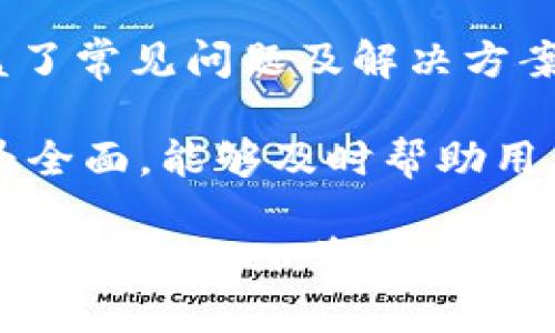   TP钱包支持的通道与XLM的使用指南 / 
 guanjianci TP钱包, XLM, 加密货币, 钱包使用 /guanjianci 

在数字货币的迅速发展中，钱包的选择对于用户至关重要。TP钱包作为一款多元化的数字钱包，提供了对多种加密货币的支持，包括比特币，以太坊，和许多其他币种。那么，TP钱包里是否支持XLM（Stellar Lumens）通道呢？接下来，我们将深入探讨TP钱包对XLM的支持及其在使用过程中可能会遇到的问题。

一、 TP钱包简介
TP钱包是一种去中心化的数字钱包，用户可以通过它存储、发送和接收各种加密货币。它的设计旨在提高用户的操作便捷性和安全性。在功能上，TP钱包不仅支持主流的加密货币，还为用户提供了一些特有的功能，比如去中心化交易所的接入和资产管理等。

TP钱包的用户界面友好，适合新手使用。同时，它还支持多种语言，能够满足国际用户的需求。此外，TP钱包在安全性方面也有所增强，比如通过冷存储、加密等技术保障用户资产的安全。

二、 XLM（Stellar Lumens）简介
XLM，即Stellar Lumens，是由Stellar网络发行的数字货币。Stellar是一个开源的金融网络，通过区块链技术提供快速、低费用的跨境支付解决方案。XLM被广泛应用于金融服务领域，尤其是在未银行化地区。其低交易费用和快速的交易确认时间使得它在国际支付中具有很大的优势。

XLM的技术背景非常强大，其协议能够支持多种资产在网络上的转移。这使得XLM不仅限于货币交易，还能进行资产的转移，这在金融市场中有着重要的应用潜力。

三、 TP钱包对XLM的支持情况
当前，TP钱包确实支持XLM。在TP钱包中，用户可以轻松地创建XLM账户，进行存储、发送、和接收等操作。用户可以通过相应的功能选项进行充值或提现，且操作流程相对简单。在进行XLM的转账时，用户只需输入对方的XLM地址，输入金额，确认后即可完成交易。

此外，TP钱包还提供了实时的市场行情，用户可以在钱包界面查看XLM的实时价格，从而更好地把握投资机会。这对于投资者和交易者来说是一个十分有用的功能。

四、 使用TP钱包进行XLM操作的优势
使用TP钱包进行XLM操作有多个明显的优势。首先，TP钱包提供了安全的存储环境，确保用户的资产不受威胁。其次，TP钱包的用户界面简洁直观，对于新手用户来说，操作门槛较低。

除此之外，TP钱包还能够支持多种加密货币的管理，用户无需切换钱包即可管理多种资产，提升了效率。此外，TP钱包还时常通过更新来添加新功能和加密货币支持，实现了与市场的快速接轨。

五、 常见问题解答

问题1：TP钱包安全性如何？
安全性是用户选择加密货币钱包最重要的因素之一。TP钱包为确保用户资产安全，使用了多重安全机制，如私钥管理、冷存储和加密技术。这些措施能够有效降低被盗或数据泄露的风险。

TP钱包还支持用户设置双重身份验证，每次登录时要求输入额外的安全信息，从而增强了账户的安全性。用户可以通过设置复杂的密码和定期更换密码来提升账户安全性。

尽管TP钱包在安全性上做得比较出色，但用户依然需要保持警惕，定期更新软件，以及注意不与任何未授权的设备连接。

问题2：如何在TP钱包中购买XLM？
在TP钱包中，用户可以通过简单的几步操作购买XLM。在钱包首页，用户可以选择“购买”选项，然后选择XLM作为目标货币。接下来，用户需要选择支付方式，比如信用卡或其他加密货币。

在确认购买信息后，系统将引导用户完成支付流程。支付完成后，XLM将自动转入用户的TP钱包账户。需要注意的是，用户应确保其账户的充值方式有效，并核对购买金额，以避免不必要的损失。

问题3：TP钱包的费用结构是什么？
TP钱包的费用结构相对简单，主要包括交易费用和网络费用。交易费用是钱包内进行转账时需要支付的费用，通常为固定费用或者是根据转账金额的一个小比例。网络费用是指通过区块链进行交易时产生的费用。

用户在使用TP钱包时通常能够看到具体的费用提示，以便于在进行交易前进行确认。此外，TP钱包的费用优势在于相对较低，这使得频繁交易的用户能够节省不少费用。

问题4：TP钱包如何备份和恢复？
备份和恢复是确保用户资产安全的重要环节。TP钱包提供了备份功能，用户可以通过生成助记词或者私钥来备份钱包。在首次创建钱包时，系统会提示用户保存助记词，这对于将来的恢复至关重要。

如果用户在设备丢失或者更换时需要恢复钱包，只需通过助记词或私钥即可访问原账户。用户需要妥善保管助记词并避免泄露给他人，以确保账户安全。

问题5：TP钱包的客户支持服务好吗？
TP钱包提供了相应的客户支持服务，用户在使用过程中遇到问题时可以通过邮件或在线支持进行咨询。官方网站上也有详细的帮助文档，覆盖了常见问题及解决方案，用户可以自行查阅。

在账户安全、交易问题等紧急情况下，用户应该立即联系客户支持，并提供必要的信息，以加快解决速度。总体来说，TP钱包的客户支持服务较为全面，能够及时帮助用户解决问题。

总结来说，TP钱包不仅支持XLM的使用，也提供了用户友好的操作体验和多重安全保障。理解并掌握这些内容，将帮助用户在TP钱包中有效管理和使用XLM资产。