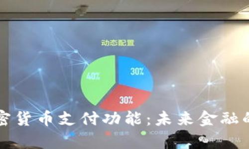 全面解析加密货币支付功能：未来金融的革命性变革
