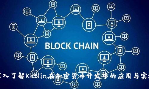 深入了解Kotlin在加密货币开发中的应用与实现