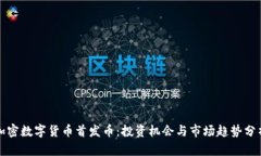 加密数字货币首发币：投资机会与市场趋势分析