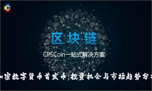 加密数字货币首发币：投资机会与市场趋势分析