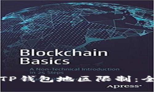 如何解除TP钱包地区限制：全方位指南