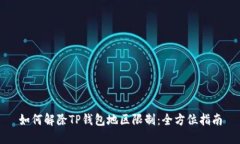 如何解除TP钱包地区限制：全方位指南