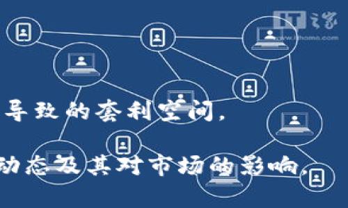 baioti美国加密货币法案的最新进展：2023年重要更新与影响分析/baioti
美国加密货币法案, 2023年, 加密货币监管, 法律动态/guanjianci

在数字货币的蓬勃发展背景下，各国对于加密货币的立法与监管工作持续升温。美国作为全球最大的经济体，对加密货币的法律法规自然引人关注。2023年，美国加密货币法案在多个方面取得了新的进展，既有利好政策的推出，也有诸多窘迫与挑战。本篇文章将深入探讨美国加密货币法案的最新进展，分析其对市场的影响，并解答与之相关的五个关键问题。

美国加密货币法案的立法背景
加密货币在近十年的发展过程中，经历了从初期的牛市到监管的趋严，特别是在2021年和2022年期间，多起加密货币交易所的崩塌和造假的事件引起了监管机构的高度重视。从这些事件中，立法机构认识到，适当的监管不仅可以保护投资者的利益，还可以防止金融犯罪的发生。2023年，各州和联邦层面都在推进相关法案，以期在鼓励创新的同时，维护市场秩序。

2023年美国加密货币法案的重要更新
2023年，美国国会审议了多项重要的加密货币法案，其中最引人注目的包括《数字商品法案》和《稳定币法案》。这些法案不仅试图为加密货币市场设立一套统一的监管框架，还特别强调了对消费者保护和金融稳定的关注。
strong《数字商品法案》/strong的通过，让加密货币被视为商品资产，受商品期货交易委员会（CFTC）的监管。这一法案明确了数字资产的定义，确保区块链技术的合法性，为加密货币交易提供了更稳固的法律基础。
strong《稳定币法案》/strong则针对稳定币的发行与使用进行了详细的规定，要求必须由受监管的金融机构发行，并且必须具备足够的储备以确保稳定币的价值。这一法案的实施将大大减少市场的不确定性和波动性。

加密货币法案对市场的影响
新法案通过后的市场反应可谓热烈，投资者对未来的信心提升，市场交易量有所上升。法律的明朗化让许多企业愿意在美国市场进行加密货币相关业务的投资，助推了技术和市场的进一步发展。
然而，从长远来看，这些法规也可能导致市场的集中化与垄断。因为符合监管要求的企业成本增加，中小型企业可能面临更大的生存压力，因此如何在监管与市场的健康发展之间取得平衡，依然是一个重要的课题。

问题一：美国加密货币法案如何影响普通投资者？
随着2023年新加密货币法案的推出，普通投资者将享受到更加透明与安全的交易环境。其中最明显的改进体现在投资者权益的保护上。例如，法案要求交易所必须对用户的虚拟资产进行充分的信息披露，使投资用户在投资决策时拥有更多的参考依据。
然而，这些法案的实施也可能带来一定的挑战，例如某些投资产品的复杂性可能使得普通投资者难以理解。这意味着在法律监管的背景下，普通投资者需要提升自身对加密货币的理解与认知，从而更好地进行投资决策。
建议普通投资者在进行加密货币投资时，应了解相关法规和政策，关注合规的交易平台，并寻找专业的投资顾问。如果行业标准相对明确，投资风险也会有所降低，投资者可以着眼于更广泛的加密货币市场，而非仅仅是依赖热门项目或短期趋势。

问题二：2023年加密货币法案如何影响加密资产的开发与创新？
新法案的实施为加密资产的开发与创新提供了更为清晰的法律框架。许多创业公司和开发者在此前由于缺乏明确的法律指导而无法深入开展研究，而现在这些障碍被逐渐消除。法案规范了Token的发行方式以及智能合约的应用范围，使得新项目的开发者有更大的信心去探索新技术与新模式。
与此同时，对合规性的严格要求，也促使开发团队更为重视项目的可持续与合法性。因此，创新的过程虽然可能受到一定制约，但可以通过建立良好的行业标准与实践，提高整个生态系统的质量与可信度。
总的来看，2023年的加密货币法案在保障投资者权益与促进创新之间取得了一个相对合理的平衡，使得区块链技术的创新在宏观经济环境中得以良性发展。

问题三：不同州加密货币法案的差异与影响
美国是一个联邦制国家，各州可以根据自身的经济环境和特色制定不同的加密货币政策。这导致了不同州在加密货币法案上的实施效果可能差异巨大。例如，纽约的“BitLicense”制度要求更为严格，而德克萨斯州则相对宽松，吸引了大量企业前来落户。
这种差异化政策造成了“市场分裂”，企业往往需要根据各州的政策进行不同的合规操作，这增加了企业的运营成本与复杂性。同时，这也可能导致某些创新项目选择落地在监管相对宽松的州，进而影响整体市场的公平性与透明度。
展望未来，各州的立法可能会逐渐趋于一致，形成统一的国家性法规，从而提升市场的一致性与运作效率。然而，如何在保护各州的竞争力与创新能力同时，维护国家安全与投资者利益，将依然是立法者需要面对的重要挑战。

问题四：加密货币法案是否能防范金融犯罪？
加密货币因其去中心化与匿名性特点，使其在一定程度上成为洗钱、诈骗等金融犯罪的工具。因此，2023年的加密货币法案特别强调了对金融犯罪的打击与预防。
根据最新的法案规定，加密货币交易所被要求实施“反洗钱（AML）”政策，并建立用户身份识别制度。这一措施的出台，使得交易所必须对用户的背景信息进行审核，有效降低了利用数字货币进行非法活动的可能性。
然而，尽管有了这些法律条款，实际的执行情况仍然存在挑战。首先是，如何平衡合规与用户隐私的问题。其次，许多跨国洗钱活动的复杂性，可能使得单个国家的法规难以有效阻止。而这就必须依赖于国际间的合作与共享信息机制，来实现对金融犯罪的全面打击。

问题五：未来加密货币法案的发展趋势是什么？
随着科技的迅猛发展，区块链技术的应用场景逐渐丰富，加密货币法律体系必然在未来不断完善。至少可以预见到以下几个重要的发展趋势：
首先，法律合规的标准将不断提高，适应市场需求的同时防范风险。例如，稳定币的监管将会越来越严格，确保其背后有足够的现金储备来支持其价值。
其次，各国之间的合作将会加紧，各国可能会设立共同监管机构，共同打击跨国金融犯罪行为。同时，国际监管机构也会倾向于制定统一的规则，以减少各国因立法差异而导致的套利空间。
最后，用于身份识别的区块链技术可能被广泛采用。更为透明的用户身份及交易记录，可以在减少金融犯罪的同时，还能为合规的企业创造更多的信任与机会。
总之，2023年是美国加密货币立法发展的重要一年，这为未来市场的发展带来了新的机遇与挑战。希望通过本文的深入分析，读者能够更好地理解加密货币法案的最新动态及其对市场的影响。