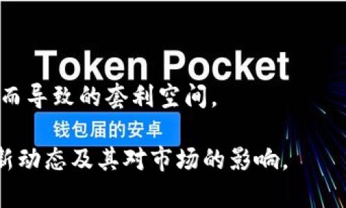 baioti美国加密货币法案的最新进展：2023年重要更新与影响分析/baioti
美国加密货币法案, 2023年, 加密货币监管, 法律动态/guanjianci

在数字货币的蓬勃发展背景下，各国对于加密货币的立法与监管工作持续升温。美国作为全球最大的经济体，对加密货币的法律法规自然引人关注。2023年，美国加密货币法案在多个方面取得了新的进展，既有利好政策的推出，也有诸多窘迫与挑战。本篇文章将深入探讨美国加密货币法案的最新进展，分析其对市场的影响，并解答与之相关的五个关键问题。

美国加密货币法案的立法背景
加密货币在近十年的发展过程中，经历了从初期的牛市到监管的趋严，特别是在2021年和2022年期间，多起加密货币交易所的崩塌和造假的事件引起了监管机构的高度重视。从这些事件中，立法机构认识到，适当的监管不仅可以保护投资者的利益，还可以防止金融犯罪的发生。2023年，各州和联邦层面都在推进相关法案，以期在鼓励创新的同时，维护市场秩序。

2023年美国加密货币法案的重要更新
2023年，美国国会审议了多项重要的加密货币法案，其中最引人注目的包括《数字商品法案》和《稳定币法案》。这些法案不仅试图为加密货币市场设立一套统一的监管框架，还特别强调了对消费者保护和金融稳定的关注。
strong《数字商品法案》/strong的通过，让加密货币被视为商品资产，受商品期货交易委员会（CFTC）的监管。这一法案明确了数字资产的定义，确保区块链技术的合法性，为加密货币交易提供了更稳固的法律基础。
strong《稳定币法案》/strong则针对稳定币的发行与使用进行了详细的规定，要求必须由受监管的金融机构发行，并且必须具备足够的储备以确保稳定币的价值。这一法案的实施将大大减少市场的不确定性和波动性。

加密货币法案对市场的影响
新法案通过后的市场反应可谓热烈，投资者对未来的信心提升，市场交易量有所上升。法律的明朗化让许多企业愿意在美国市场进行加密货币相关业务的投资，助推了技术和市场的进一步发展。
然而，从长远来看，这些法规也可能导致市场的集中化与垄断。因为符合监管要求的企业成本增加，中小型企业可能面临更大的生存压力，因此如何在监管与市场的健康发展之间取得平衡，依然是一个重要的课题。

问题一：美国加密货币法案如何影响普通投资者？
随着2023年新加密货币法案的推出，普通投资者将享受到更加透明与安全的交易环境。其中最明显的改进体现在投资者权益的保护上。例如，法案要求交易所必须对用户的虚拟资产进行充分的信息披露，使投资用户在投资决策时拥有更多的参考依据。
然而，这些法案的实施也可能带来一定的挑战，例如某些投资产品的复杂性可能使得普通投资者难以理解。这意味着在法律监管的背景下，普通投资者需要提升自身对加密货币的理解与认知，从而更好地进行投资决策。
建议普通投资者在进行加密货币投资时，应了解相关法规和政策，关注合规的交易平台，并寻找专业的投资顾问。如果行业标准相对明确，投资风险也会有所降低，投资者可以着眼于更广泛的加密货币市场，而非仅仅是依赖热门项目或短期趋势。

问题二：2023年加密货币法案如何影响加密资产的开发与创新？
新法案的实施为加密资产的开发与创新提供了更为清晰的法律框架。许多创业公司和开发者在此前由于缺乏明确的法律指导而无法深入开展研究，而现在这些障碍被逐渐消除。法案规范了Token的发行方式以及智能合约的应用范围，使得新项目的开发者有更大的信心去探索新技术与新模式。
与此同时，对合规性的严格要求，也促使开发团队更为重视项目的可持续与合法性。因此，创新的过程虽然可能受到一定制约，但可以通过建立良好的行业标准与实践，提高整个生态系统的质量与可信度。
总的来看，2023年的加密货币法案在保障投资者权益与促进创新之间取得了一个相对合理的平衡，使得区块链技术的创新在宏观经济环境中得以良性发展。

问题三：不同州加密货币法案的差异与影响
美国是一个联邦制国家，各州可以根据自身的经济环境和特色制定不同的加密货币政策。这导致了不同州在加密货币法案上的实施效果可能差异巨大。例如，纽约的“BitLicense”制度要求更为严格，而德克萨斯州则相对宽松，吸引了大量企业前来落户。
这种差异化政策造成了“市场分裂”，企业往往需要根据各州的政策进行不同的合规操作，这增加了企业的运营成本与复杂性。同时，这也可能导致某些创新项目选择落地在监管相对宽松的州，进而影响整体市场的公平性与透明度。
展望未来，各州的立法可能会逐渐趋于一致，形成统一的国家性法规，从而提升市场的一致性与运作效率。然而，如何在保护各州的竞争力与创新能力同时，维护国家安全与投资者利益，将依然是立法者需要面对的重要挑战。

问题四：加密货币法案是否能防范金融犯罪？
加密货币因其去中心化与匿名性特点，使其在一定程度上成为洗钱、诈骗等金融犯罪的工具。因此，2023年的加密货币法案特别强调了对金融犯罪的打击与预防。
根据最新的法案规定，加密货币交易所被要求实施“反洗钱（AML）”政策，并建立用户身份识别制度。这一措施的出台，使得交易所必须对用户的背景信息进行审核，有效降低了利用数字货币进行非法活动的可能性。
然而，尽管有了这些法律条款，实际的执行情况仍然存在挑战。首先是，如何平衡合规与用户隐私的问题。其次，许多跨国洗钱活动的复杂性，可能使得单个国家的法规难以有效阻止。而这就必须依赖于国际间的合作与共享信息机制，来实现对金融犯罪的全面打击。

问题五：未来加密货币法案的发展趋势是什么？
随着科技的迅猛发展，区块链技术的应用场景逐渐丰富，加密货币法律体系必然在未来不断完善。至少可以预见到以下几个重要的发展趋势：
首先，法律合规的标准将不断提高，适应市场需求的同时防范风险。例如，稳定币的监管将会越来越严格，确保其背后有足够的现金储备来支持其价值。
其次，各国之间的合作将会加紧，各国可能会设立共同监管机构，共同打击跨国金融犯罪行为。同时，国际监管机构也会倾向于制定统一的规则，以减少各国因立法差异而导致的套利空间。
最后，用于身份识别的区块链技术可能被广泛采用。更为透明的用户身份及交易记录，可以在减少金融犯罪的同时，还能为合规的企业创造更多的信任与机会。
总之，2023年是美国加密货币立法发展的重要一年，这为未来市场的发展带来了新的机遇与挑战。希望通过本文的深入分析，读者能够更好地理解加密货币法案的最新动态及其对市场的影响。