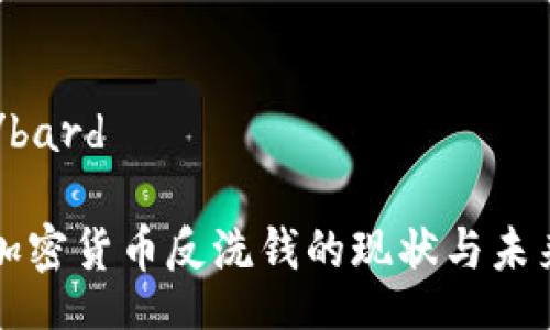 bard/bard

韩国加密货币反洗钱的现状与未来发展