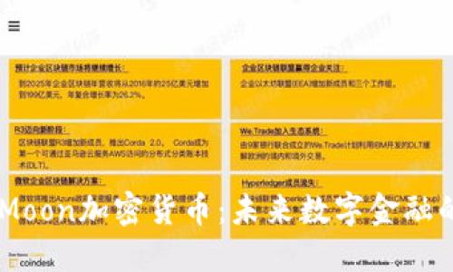 了解Moon加密货币：未来数字金融的新星