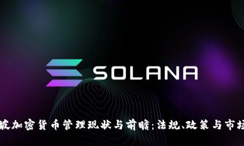 新加坡加密货币管理现状与前瞻：法规、政策与市场分析