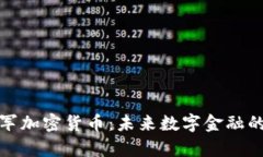 腾讯进军加密货币：未来数字金融的新篇章