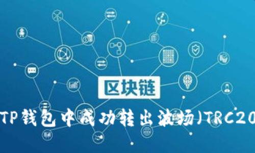 如何在TP钱包中成功转出波场（TRC20）USDT