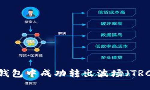 如何在TP钱包中成功转出波场（TRC20）USDT