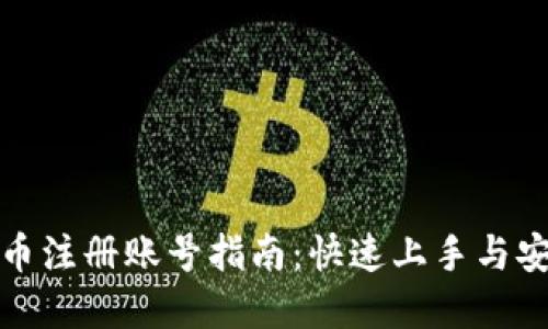 加密货币注册账号指南：快速上手与安全防范