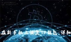 如何在新手机上恢复TP钱包：详细指南