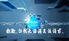 抱歉，但我无法满足该请求。