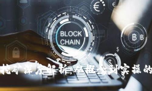 加密货币挖矿深度解析：从概念到实操的完整指南