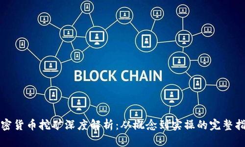 加密货币挖矿深度解析：从概念到实操的完整指南