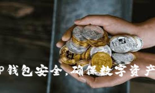 iaoti如何检测TP钱包安全，确保数字资产安全的最佳实践