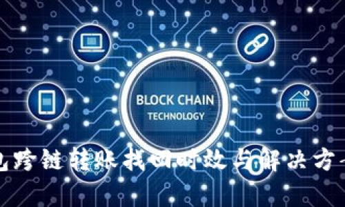 TP钱包跨链转账找回时效与解决方案解析