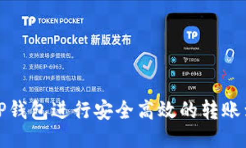 如何使用TP钱包进行安全高效的转账到其他钱包