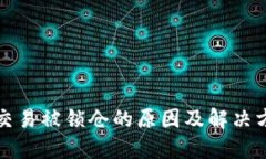 TP钱包交易被锁仓的原因及解决方法详解