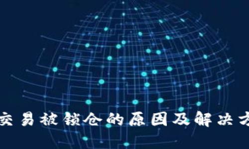 TP钱包交易被锁仓的原因及解决方法详解