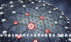 如何安全地在网页上使用加密货币：完整指南