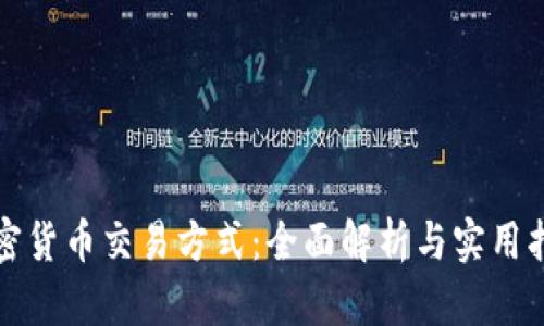 加密货币交易方式：全面解析与实用指南
