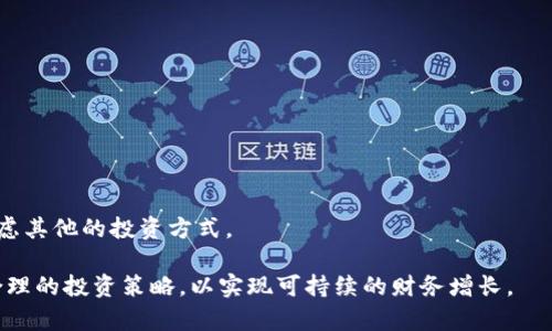    探索灰度加密货币的投资机会与市场分析  / 

 guanjianci  灰度, 加密货币, 投资机会, 市场分析  /guanjianci 

随着加密货币的不断发展和成熟，越来越多的投资者开始关注灰度加密货币，这种投资方式为传统的金融市场引入了新的可能性。与此同时，灰度加密货币论坛也成为了讨论和交流的热门平台，汇集了众多专家和投资者，分享他们的见解和策略。在这篇文章中，我们将深入探讨灰度加密货币的投资机会与市场分析，并针对相关问题进行详细解析。

什么是灰度加密货币？

灰度加密货币是指通过灰度投资公司（Grayscale Investments）推出的加密货币投资产品。这家公司以其透明度和合规性而闻名，它为投资者提供了一种传统金融市场上合法持有加密资产的方式。通过投资于灰度的信托基金或ETF，投资者可以以相对较低的技术门槛参与加密货币市场。

灰度的主要产品包括灰度比特币信托（GBTC）、灰度以太坊信托（ETHE）等，投资者可以购买相关信托的证券。这些信托基金通常反映出其所投资的加密货币的市场价格，因此投资者可以在传统证券市场上参与这些数字资产的投资。这种模式不仅降低了投资壁垒，也为不愿直接持有加密货币的传统投资者提供了一个新的选择。

灰度加密货币的投资机会

提到投资机会，灰度加密货币无疑是一个值得关注的方向。首先，灰度信托提供了接触加密货币的便捷途径。投资者不需要创建加密钱包，也不必管理私钥，只需在交易所购买灰度相关证券即可。这样的便利性吸引了许多希望投资加密货币，但又对其技术门槛感到畏惧的投资者。

其次，由于灰度投资公司会将投资者的资金用于购买和持有加密货币，因此它的产品通常会在市场上反映出其标的资产的价格波动。这意味着，投资者可以通过灰度的信托获取到市场价格的潜在上涨收益。近年来，比特币和以太坊等主流加密货币的价格屡创新高，这也为灰度的投资者带来了可观的回报。

此外，灰度的投资模式还有助于为加密货币市场带来更多的流动性。一方面，灰度的产品可以吸引更多传统投资者进入这个市场，另一方面，也使得加密货币的价格受到了更多传统金融市场动态的影响。

参与灰度加密货币论坛的意义

灰度加密货币论坛是一个汇聚了众多投资者和分析师的平台，这里的讨论和互动对于想要了解灰度投资机会的用户尤为重要。首先，参与论坛可以帮助投资者获取第一手的信息和市场动态。论坛上，用户可以看到关于价格走势、投资策略、行业趋势等多方面的信息，这些内容通常是研究分析的基础。

其次，论坛还为投资者提供了一个交流空间，投资者可以分享自己的经验和看法，这对于新人来说，更是一个极好的学习机会。通过与其他投资者的互动，用户可以更好地理解如何在复杂的市场中进行投资决策。

最后，灰度加密货币论坛也可能成为一种社群支持和激励机制。在这个平台上，投资者可以互相鼓舞，共同探讨如何在这个快速变化的市场环境中保持清醒的头脑和积极的投资策略。

灰度加密货币的潜在风险

尽管灰度加密货币的投资机会颇具吸引力，但也不乏潜在风险。首先，加密货币市场的波动性一直是影响灰度信托投资回报的重要因素。由于市场需求和供给的不稳定，加密货币的价格可能会经历剧烈的波动，这对于投资者来说是一个必须谨慎考虑的风险。

其次，灰度的产品虽为合法合规，但仍然面临监管风险。尽管目前灰度获得了一定的监管认可，但未来可能存在新的政策法规对市场进行更严格的监管，这可能会影响灰度产品的流动性及投资者的收益。

最后，投资者在参与灰度投资时，还需关注其管理费和其他成本。如果管理费过高，即便加密货币市场表现良好，也可能削减投资者的实际收益。因此，在作出投资决策之前，考虑相关费用情形是非常重要的。

投资者如何选择合适的灰度产品

选择适合自己的灰度产品是投资者成功的关键。首先，投资者需要评估自己的投资目标。若您的目标是短期获利，可能需要关注市场的即时动态，选择适合短期投资的产品。而如果您的目标是长期持有，则更适合选择稳定性较强的信托产品。

其次，考虑投资者的风险承受能力也是十分重要的。如果您对资金的波动承受能力较低，那么可能更适合选择较为保守的投资组合，以减少风险暴露。同时，投资者也应该多多研究不同产品的费用结构，因为过高的管理费可能影响到收益。

最后，咨询专业咨询师或投资顾问的意见也是一个不错的选择。专业人士可以帮助投资者分析市场，判断适合个人情况的最佳投资产品。

灰度加密货币的未来趋势

随着全球经济的数字化进程加快，灰度加密货币作为一种新的投资选择，其未来趋势值得关注。首先，随着越来越多的金融机构参与加密市场，市场对灰度产品的需求有望持续上升。更多的资金流入可能进一步推动加密货币价格的涨幅，带动灰度投资的价值增加。

其次，技术的进步也将为灰度加密货币的未来发展提供新机遇。例如，随着去中心化金融（DeFi）和金融科技的进步，灰度可能推出更多灵活的投资产品，以满足不同投资者的需求。

最后，政策监管的进一步明朗化也将为灰度带来更多的发展空间。如果相关政策能够为灰度等合规投资产品提供更多支持，市场的正面信号将更加明显，一旦形成稳定的市场环境，也将为灰度投资的推广铺平道路。

常见问题解答

h41. 灰度加密货币的投资回报是否值得期待？/h4
灰度投资产品通常显示出与加密货币市场波动一致的表现，因此投资回报主要依赖于市场价格。长期以来，比特币和以太坊的表现相对乐观，但无论如何，投资者应根据自身投资策略合理配置资产。

h42. 如何判断灰度的投资产品是否适合我？/h4
投资者应结合自己的风险承受能力和投资目标，通过市场分析和个人的投资偏好来选择合适的产品。如果不确定，可以咨询专业财务顾问。

h43. 灰度加密货币是否受到监管？/h4
灰度作为合规的投资公司，已遵循美国的相关法律法规，并在多个州获得了监管许可。然而，随着加密市场的发展，未来可能面临新的监管政策风险。

h44. 在灰度加密货币论坛交流的好处有哪些？/h4
论坛为投资者提供了互动与交流的平台，在这里，投资者不仅可以获取市场信息，还可以分享投资经验，提升自己的投资决策能力。

h45. 是否每个人都适合投资灰度加密货币？/h4
并非所有人都适合投资灰度加密货币。投资者需要评估自己的财务状况和投资目标，拥有良好的风险管理能力。如果您对市场波动感到不安，可能需考虑其他的投资方式。

总结而言，灰度加密货币作为现代投资的一种新方式，其市场潜力巨大，但伴随而来的风险也不可小觑。投资者在参与前应充分了解相关风险，并制定合理的投资策略，以实现可持续的财务增长。