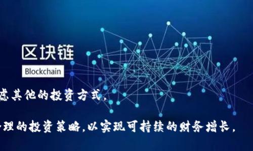    探索灰度加密货币的投资机会与市场分析  / 

 guanjianci  灰度, 加密货币, 投资机会, 市场分析  /guanjianci 

随着加密货币的不断发展和成熟，越来越多的投资者开始关注灰度加密货币，这种投资方式为传统的金融市场引入了新的可能性。与此同时，灰度加密货币论坛也成为了讨论和交流的热门平台，汇集了众多专家和投资者，分享他们的见解和策略。在这篇文章中，我们将深入探讨灰度加密货币的投资机会与市场分析，并针对相关问题进行详细解析。

什么是灰度加密货币？

灰度加密货币是指通过灰度投资公司（Grayscale Investments）推出的加密货币投资产品。这家公司以其透明度和合规性而闻名，它为投资者提供了一种传统金融市场上合法持有加密资产的方式。通过投资于灰度的信托基金或ETF，投资者可以以相对较低的技术门槛参与加密货币市场。

灰度的主要产品包括灰度比特币信托（GBTC）、灰度以太坊信托（ETHE）等，投资者可以购买相关信托的证券。这些信托基金通常反映出其所投资的加密货币的市场价格，因此投资者可以在传统证券市场上参与这些数字资产的投资。这种模式不仅降低了投资壁垒，也为不愿直接持有加密货币的传统投资者提供了一个新的选择。

灰度加密货币的投资机会

提到投资机会，灰度加密货币无疑是一个值得关注的方向。首先，灰度信托提供了接触加密货币的便捷途径。投资者不需要创建加密钱包，也不必管理私钥，只需在交易所购买灰度相关证券即可。这样的便利性吸引了许多希望投资加密货币，但又对其技术门槛感到畏惧的投资者。

其次，由于灰度投资公司会将投资者的资金用于购买和持有加密货币，因此它的产品通常会在市场上反映出其标的资产的价格波动。这意味着，投资者可以通过灰度的信托获取到市场价格的潜在上涨收益。近年来，比特币和以太坊等主流加密货币的价格屡创新高，这也为灰度的投资者带来了可观的回报。

此外，灰度的投资模式还有助于为加密货币市场带来更多的流动性。一方面，灰度的产品可以吸引更多传统投资者进入这个市场，另一方面，也使得加密货币的价格受到了更多传统金融市场动态的影响。

参与灰度加密货币论坛的意义

灰度加密货币论坛是一个汇聚了众多投资者和分析师的平台，这里的讨论和互动对于想要了解灰度投资机会的用户尤为重要。首先，参与论坛可以帮助投资者获取第一手的信息和市场动态。论坛上，用户可以看到关于价格走势、投资策略、行业趋势等多方面的信息，这些内容通常是研究分析的基础。

其次，论坛还为投资者提供了一个交流空间，投资者可以分享自己的经验和看法，这对于新人来说，更是一个极好的学习机会。通过与其他投资者的互动，用户可以更好地理解如何在复杂的市场中进行投资决策。

最后，灰度加密货币论坛也可能成为一种社群支持和激励机制。在这个平台上，投资者可以互相鼓舞，共同探讨如何在这个快速变化的市场环境中保持清醒的头脑和积极的投资策略。

灰度加密货币的潜在风险

尽管灰度加密货币的投资机会颇具吸引力，但也不乏潜在风险。首先，加密货币市场的波动性一直是影响灰度信托投资回报的重要因素。由于市场需求和供给的不稳定，加密货币的价格可能会经历剧烈的波动，这对于投资者来说是一个必须谨慎考虑的风险。

其次，灰度的产品虽为合法合规，但仍然面临监管风险。尽管目前灰度获得了一定的监管认可，但未来可能存在新的政策法规对市场进行更严格的监管，这可能会影响灰度产品的流动性及投资者的收益。

最后，投资者在参与灰度投资时，还需关注其管理费和其他成本。如果管理费过高，即便加密货币市场表现良好，也可能削减投资者的实际收益。因此，在作出投资决策之前，考虑相关费用情形是非常重要的。

投资者如何选择合适的灰度产品

选择适合自己的灰度产品是投资者成功的关键。首先，投资者需要评估自己的投资目标。若您的目标是短期获利，可能需要关注市场的即时动态，选择适合短期投资的产品。而如果您的目标是长期持有，则更适合选择稳定性较强的信托产品。

其次，考虑投资者的风险承受能力也是十分重要的。如果您对资金的波动承受能力较低，那么可能更适合选择较为保守的投资组合，以减少风险暴露。同时，投资者也应该多多研究不同产品的费用结构，因为过高的管理费可能影响到收益。

最后，咨询专业咨询师或投资顾问的意见也是一个不错的选择。专业人士可以帮助投资者分析市场，判断适合个人情况的最佳投资产品。

灰度加密货币的未来趋势

随着全球经济的数字化进程加快，灰度加密货币作为一种新的投资选择，其未来趋势值得关注。首先，随着越来越多的金融机构参与加密市场，市场对灰度产品的需求有望持续上升。更多的资金流入可能进一步推动加密货币价格的涨幅，带动灰度投资的价值增加。

其次，技术的进步也将为灰度加密货币的未来发展提供新机遇。例如，随着去中心化金融（DeFi）和金融科技的进步，灰度可能推出更多灵活的投资产品，以满足不同投资者的需求。

最后，政策监管的进一步明朗化也将为灰度带来更多的发展空间。如果相关政策能够为灰度等合规投资产品提供更多支持，市场的正面信号将更加明显，一旦形成稳定的市场环境，也将为灰度投资的推广铺平道路。

常见问题解答

h41. 灰度加密货币的投资回报是否值得期待？/h4
灰度投资产品通常显示出与加密货币市场波动一致的表现，因此投资回报主要依赖于市场价格。长期以来，比特币和以太坊的表现相对乐观，但无论如何，投资者应根据自身投资策略合理配置资产。

h42. 如何判断灰度的投资产品是否适合我？/h4
投资者应结合自己的风险承受能力和投资目标，通过市场分析和个人的投资偏好来选择合适的产品。如果不确定，可以咨询专业财务顾问。

h43. 灰度加密货币是否受到监管？/h4
灰度作为合规的投资公司，已遵循美国的相关法律法规，并在多个州获得了监管许可。然而，随着加密市场的发展，未来可能面临新的监管政策风险。

h44. 在灰度加密货币论坛交流的好处有哪些？/h4
论坛为投资者提供了互动与交流的平台，在这里，投资者不仅可以获取市场信息，还可以分享投资经验，提升自己的投资决策能力。

h45. 是否每个人都适合投资灰度加密货币？/h4
并非所有人都适合投资灰度加密货币。投资者需要评估自己的财务状况和投资目标，拥有良好的风险管理能力。如果您对市场波动感到不安，可能需考虑其他的投资方式。

总结而言，灰度加密货币作为现代投资的一种新方式，其市场潜力巨大，但伴随而来的风险也不可小觑。投资者在参与前应充分了解相关风险，并制定合理的投资策略，以实现可持续的财务增长。