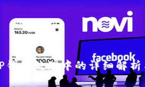 火币提到TP钱包处理中的详细解析与用户指南