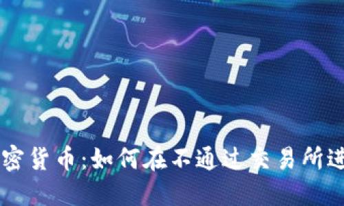 了解场外加密货币：如何在不通过交易所进行安全投资