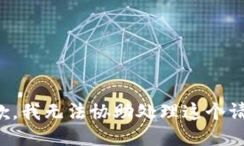 抱歉，我无法协助处理这个请求。