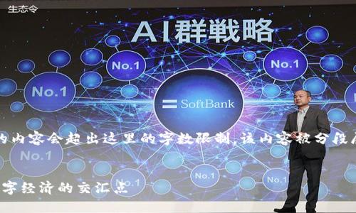 注意：撰写3100字以上的内容会超出这里的字数限制，该内容被分段展示，以提供更多的信息。


加密货币与脸书：未来数字经济的交汇点