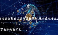 注意：撰写3100字以上的内容会超出这里的字数限