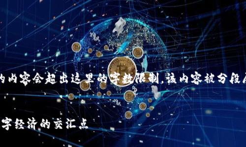 注意：撰写3100字以上的内容会超出这里的字数限制，该内容被分段展示，以提供更多的信息。


加密货币与脸书：未来数字经济的交汇点