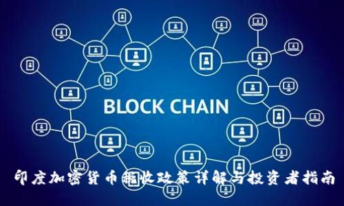 印度加密货币税收政策详解与投资者指南