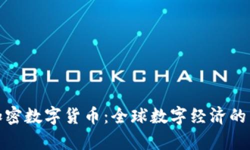 现有的加密数字货币：全球数字经济的未来先锋