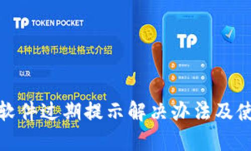 TP钱包软件过期提示解决办法及使用心得