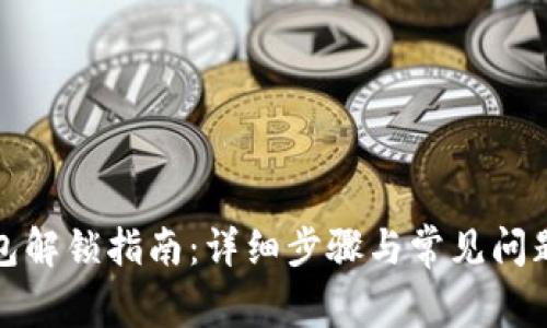 tp钱包解锁指南：详细步骤与常见问题解答