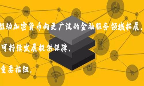   新加坡加密货币投资集团——未来金融的机遇与挑战 / 

 guanjianci 加密货币, 新加坡, 投资, 数字资产 /guanjianci 

在当今瞬息万变的金融市场中，加密货币的崛起为投资者提供了许多新的机会，尤其是在一些金融技术创新发达的地方，如新加坡。作为全球金融中心之一，新加坡不仅吸引了大量投资者和创业公司，其相关政策和监管环境也为加密货币投资提供了良好的土壤。这篇文章旨在详细探讨新加坡加密货币投资集团的市场现状、投资机会、面临的风险以及未来的发展趋势。

一、新加坡的加密货币市场现状
新加坡的加密货币市场在过去几年中经历了显著的增长。根据最新的市场研究数据，新加坡已成为全球最大的加密货币交易中心之一。这里聚集了众多区块链公司和加密货币交易所，例如币安、Huobi和OKEx等。从政策环境上来看，新加坡金融管理局（MAS）已建立了一套相对完善的监管体系，推动金融科技和区块链技术的发展。这种内部环境吸引了许多国际加密货币投资者和企业。

新加坡不仅允许加密货币交易，还为其提供了一系列的法律框架，以支持去中心化金融（DeFi）和数字资产的监管。MAS推出了《支付服务法案》（Payment Services Act），进一步规范了加密货币交易的合法性。这表明新加坡希望在保障投资者利益的同时，鼓励创新和风险投资。

二、投资机会：为何选择新加坡？
在新加坡投资加密货币的机会众多，首先是由于其独特的地理位置和国际化商业环境，使其成为亚洲其他国家和地区的桥梁。这种地位使投资者能够轻松进入其他市场，从而实现投资多样化。

其次，新加坡政府对于加密货币和区块链技术的支持和鼓励，使得这一市场充满活力。新加坡参与到许多国际区块链的讨论与合作当中，定期举办行业峰会和论坛，吸引全球专业人士齐聚。而且，新加坡的税收政策相对宽松，无资本利得税的政策使得投资者可以在加密货币交易中获得更多投资收益。

此外，新加坡的金融科技生态系统逐渐成熟，拥有大量高素质的技术人才和投资机构。这些都为加密货币投资提供了良好的条件。结合区块链技术与金融服务的加密投资产品层出不穷，包括各种类型的数字资产、代币销售等。

三、面临的风险与挑战
尽管新加坡的加密货币市场机会多多，但投资者也面临着许多风险与挑战。首先，市场波动性极大，价格的剧烈波动可能导致巨额损失。不同于传统金融市场，加密货币市场通常更容易受到市场情绪的影响，尤其是在新闻事件或政策出台时。

其次，尽管新加坡在政策监管方面做了很多努力，但全球加密市场的监管仍处于不断变化之中。新的法律法规的出台可能会影响投资者的投资决策。同时，国际上的市场不确定因素也给投资带来了挑战，包括经济危机、政策调整等。

此外，加密货币生态系统中的技术风险同样不可忽视，包括安全性问题（如黑客攻击、管理漏洞等），合规性问题，以及参与项目的信任问题。投资者在投资前需认真尽职调查，确保选择的项目有良好的声誉和合规的框架。

四、资金管理与投资策略
在加密货币投资中，资金管理和投资策略的制定至关重要。投资者应该首先设定明确的投资目标，并根据自身的风险承受能力来分配投资资金。在投资的过程中，应定期评估绩效，灵活调整投资组合，以应对市场变化。

分散投资是降低风险的一种常用策略。为了避免将所有资金投入单一资产，投资者可以考虑将资金分配到多个项目和资产上，例如蓝筹加密货币、DeFi项目和新兴代币等，这样可以有效降低单一事件对整体投资组合的影响。

此外，定期重平衡投资组合也是必要的。随着市场的发展，某些资产的比例会不断变化，投资者需定期查看并调整各个投资比例，以期达到理想的投资组合收益。

五、未来发展趋势与展望
未来，新加坡加密货币投资市场将继续迎来更多的发展机遇。随着区块链技术的不断成熟和多样化应用，越来越多的传统金融机构将加速向数字经济转型，这将推动加密货币及相应金融产品的发展。

另外，Decentralized Finance（去中心化金融）将成为未来的一个增长亮点，它使投资者能够绕过传统金融系统，直接在区块链上进行交易。新加坡的金融科技企业和投资者将在这方面发挥重要作用，探索新的透明性和效率更高的金融服务。

同时，法律规范的进一步完善，将为市场提供更多保障，让加密货币的投资环境更加透明和安全。这将吸引更多的投资者参与进来，形成良性的市场生态系统。

最后，市场教育和意识的提升将成为推动加密货币市场发展的重要因素。提高公众对于加密货币的理解和应用，将有助于促进新加坡金融市场的创新生机。

六、相关问题探讨

1. 如何在新加坡找到值得投资的加密货币项目？
在选择加密货币投资项目时，投资者应首先进行充分的市场研究，通过各种渠道获取信息，包括行业新闻、资金流向、项目团队的背景和经验等。参与加密货币社群、线上交流平台，可以帮助投资者了解项目的最新动态和社区反响。

此外，评估项目的实际应用价值也是至关重要的。许多加密货币项目在技术白皮书中会提出解决具体问题的方案，投资者需要分析这些方案的可实现性以及目标市场的潜力。

另外，投资者也可以关注项目的融资状况和合作伙伴关系，强大且有声誉的投资者通常意味着项目将在市场上更加可靠。同时，了解项目的技术架构和安全性也能提高投资者的信心。

2. 新加坡在全球加密货币投资市场中的地位如何？
新加坡在全球加密货币投资市场中扮演着重要角色。作为重要的金融中心，新加坡汇聚了大量投资资金和技术资源，吸引了众多国际投资者和企业的目光。在全球加密货币交易所中，新加坡更是处于领先位置，其交易量和生态系统发展迅速。

新加坡的监管政策被许多国家视为加密货币发展的样板。政府通过设立法律框架，为投资者提供了较好的法律保障，降低了市场的不确定性。这使得新加坡在全球范围内更具吸引力，成为广泛投资者认可的市场。

3. 如何评估新加坡加密货币投资集团的投资风险？
评估加密货币投资风险需要综合考虑多重因素。市场风险是基本的，包括价格波动、流动性风险等。投资者可以通过技术分析和市场趋势，来判断市场的潜在波动。

其次，合规风险需要关注。随着加密货币监管政策的不断更新，投资者需要保持对法律法规的敏感，确保所投资的项目符合合法性。

此外，选择投资的项目本身也需评估其团队、技术以及市场需求。团队的成功经验、项目的实际价值和市场需求，都是降低投资风险的关健因素。

4. 新加坡的加密货币政策如何影响投资者的决策？
新加坡的加密货币政策为投资者提供了较为稳定和安全的投资环境，明确的政策法规使得企业和投资者能够在可预见的范围内进行操作。这为投资者的决策提供了信心，使其更愿意进行加密货币投资。

同时，政策也引导投资者注重合规行为，促使其在选择投资项目时更为审慎，尽量避免进入那些没有合规背景的领域。这种政策导向有助于降低市场混乱，提高整体市场的健康度。

5. 加密货币投资集团在新加坡的未来发展方向是什么？
未来，新加坡的加密货币投资集团将更加重视科技与金融的结合，不断探索创新项目。同时，随着越来越多的金融机构进入市场，加密货币的传统金融化将成为一大趋势，推动加密货币向更广泛的金融服务领域拓展。

此外，合作和并购也是未来投资集团的重要发展方向。通过合作与资源共享，可以提高行业的整合效率，形成合力。同时对人力资源进行投资，引入技术人才，为加密货币的可持续发展提供保障。

总之，新加坡加密货币投资集团在充满机遇与风险的市场环境中，具有广阔的发展空间。随着政策的逐步完善和市场的发展，未来将会成为亚洲乃至全球加密货币投资的重要枢纽。