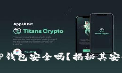 百度下载的TP钱包安全吗？揭秘其安全性与可靠性