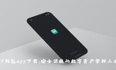 TP钱包app下载：安全便捷的数字资产管理工具
