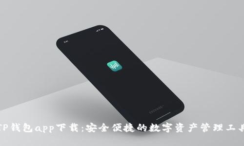 TP钱包app下载：安全便捷的数字资产管理工具