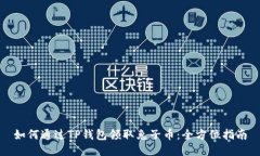 如何通过TP钱包领取兔子币：全方位指南