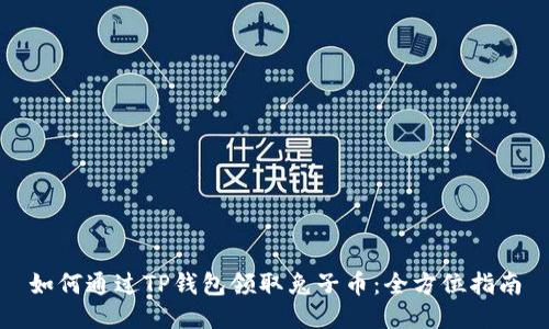 如何通过TP钱包领取兔子币：全方位指南