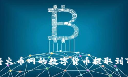 如何将火币网的数字货币提取到TP钱包