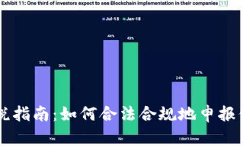 日本加密货币报税指南：如何合法合规地申报你的数字资产收入